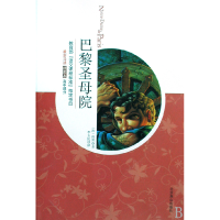 音像巴黎院(插图本高中部分)(法国)雨果|译者:李玉民