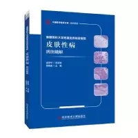 音像皮肤病病例精解高艳青