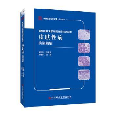 音像皮肤病病例精解高艳青