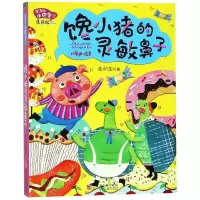 音像馋小猪的灵敏鼻子/张秋生小巴掌经典童话(注音版)张秋生