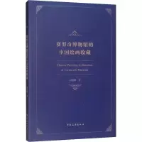 音像赛努奇博物馆的中国绘画收藏周建朋
