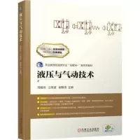 音像液压与气动技术周曲珠,江育波,徐根涛