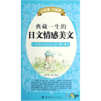 音像典藏一生的日文情感美文(附光盘)/小故事大智慧徐永智//吴扬