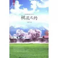 音像桃花之约韦保平著