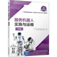 音像服务机器人实施与运维(中级)余正泓,卢敦陆,熊友军主编