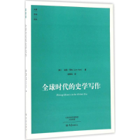 音像全球时代的史学写作(美)林恩·亨特(Lynn Hunt) 著;赵辉兵 译