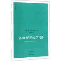 音像全球时代的史学写作(美)林恩·亨特(Lynn Hunt) 著;赵辉兵 译