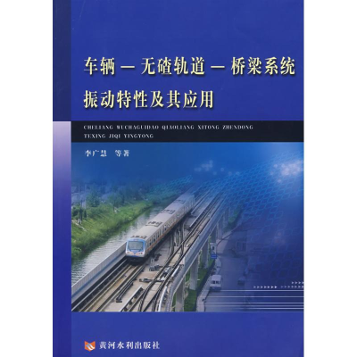 音像车辆.无碴轨道.桥梁系统振动特及其应用李广慧