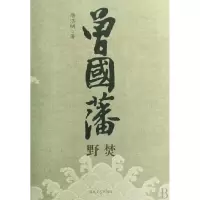 音像曾国藩(共3册)唐浩明