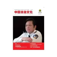 音像中国法治文化:2016年第3辑 (总5辑)中国法学会法制文学研究会