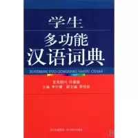 音像学生多功能汉语词典(精)李行健