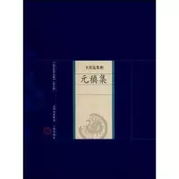 音像元稹集(唐)元稹 著;孙安邦,孙翰铖 解评