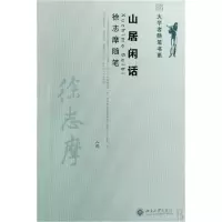 音像山居闲话(徐志摩随笔)/大学者随笔书系徐志摩