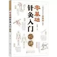 音像零基础针灸入门六讲徐鸣曙