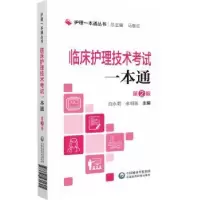 音像临床护理技术一本通马继红