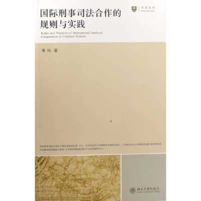 音像国际刑事司法合作的规则与实践黄风