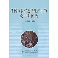 音像低倍检验在连铸生产中的应用和图谱王志道 主编