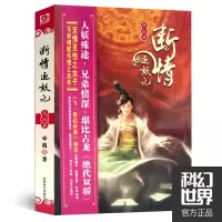 音像断情逐妖记牵机 著,科幻世界出品