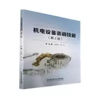 音像机电设备装调技能张国军,胡剑