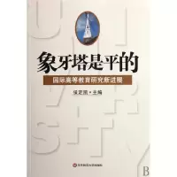 音像象牙塔是平的(国际高等教育研究新进展)侯定凯