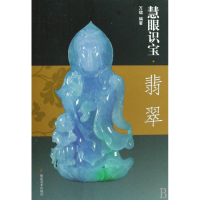 音像慧眼识宝(翡翠)万珺