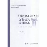 音像《刑法修正案(九)》机关适用读本郑延谱主编