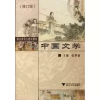音像中国文学(修订版浙江省重点建设教材)张梦新