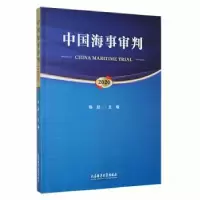 音像中国海事审判:2020:2020陈超主编