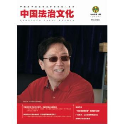 音像中国法治文化:2016年辑(总3辑)本书编委会