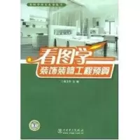 音像看图学装饰装修工程预算张卫平 主编