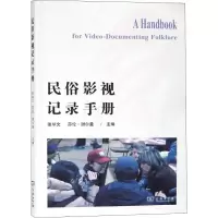 音像民俗影视记录手册张举文 等 编