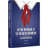 音像让更多的孩子享用更好的教育:李柏映教育随想录李柏映