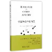 音像中国历史中的(精)(美)芮沃寿|译者:常蕾