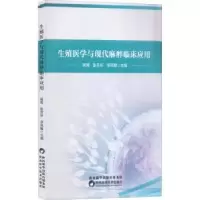 音像生殖医学与现代麻醉临床应用姚莺,彭芳听,李风敏主编