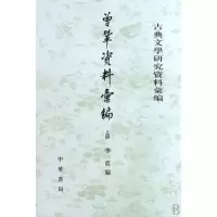 音像曾巩资料汇编(全2册)/古典文学研究资料汇编/李震李震