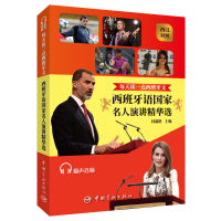 音像每天读一点西班牙文:西班牙语名人演讲精华选付彩艳