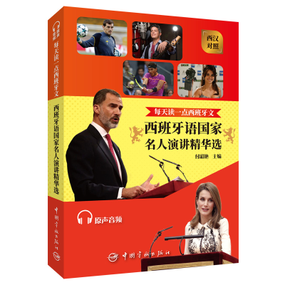 音像每天读一点西班牙文:西班牙语名人演讲精华选付彩艳