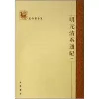 音像孟森著作集/明元清系通纪(全四册)孟森
