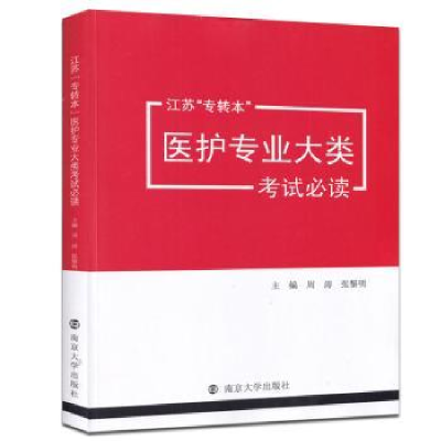 音像江苏“专转本”医护专业大类周涛,张黎明