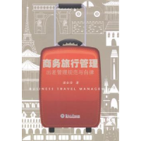 音像商务旅行管理:出差管理规范与自律梁金澄著