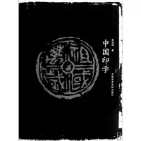 音像中国印学吴清辉