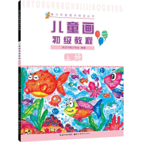 音像儿童画初级教程(上册)/青少年宫美术培训丛书武汉市青少年宫