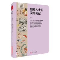 音像创意人士的灵感笔记王绍强