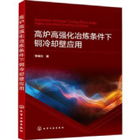 音像高炉高强化冶炼条件下铜冷却壁应用李峰光