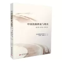 音像中国铁路职业与教育(辑)(卷)(总卷)苏云锋,王德洪