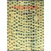 音像中国法书全集(1先秦秦汉)(精)/中国美术分类全集宋镇豪