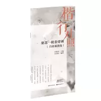 音像梨花一枝春带雨:白居易诗选(楷行对照)田英章 田雪松