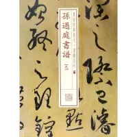 音像孙过庭书谱(9)/书法经典放大墨迹系列编者:上海书画出版社