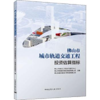 音像山市城市轨道交通工程估算指标山市建设工程造价服务中心 等