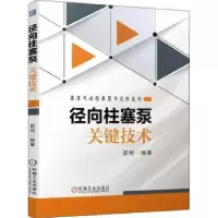 音像径向柱塞泵关键技术郭桐